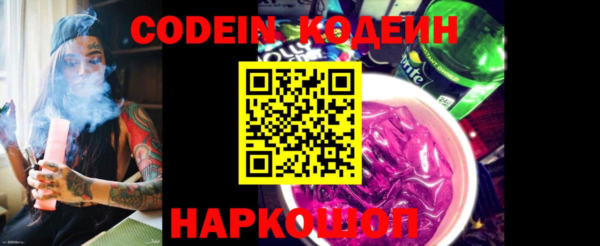 Codein напиток Lean (лин) Уссурийск